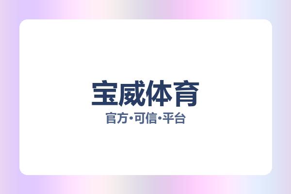 宝威体育